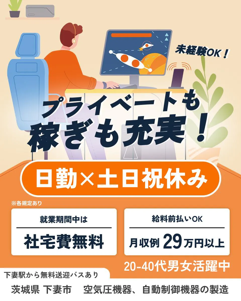 フジアルテ株式会社 未経験OK！ プライベートも 稼ぎも充実！ 日勤×土日祝休み ※各規定あり 就業期間中は 社宅費無料 給料前払いOK 月収例 29万円以上 20-40代男女活躍中 下妻駅から無料送迎バスあり 茨城県 下妻市 空気圧機器、自動制御機器の製造