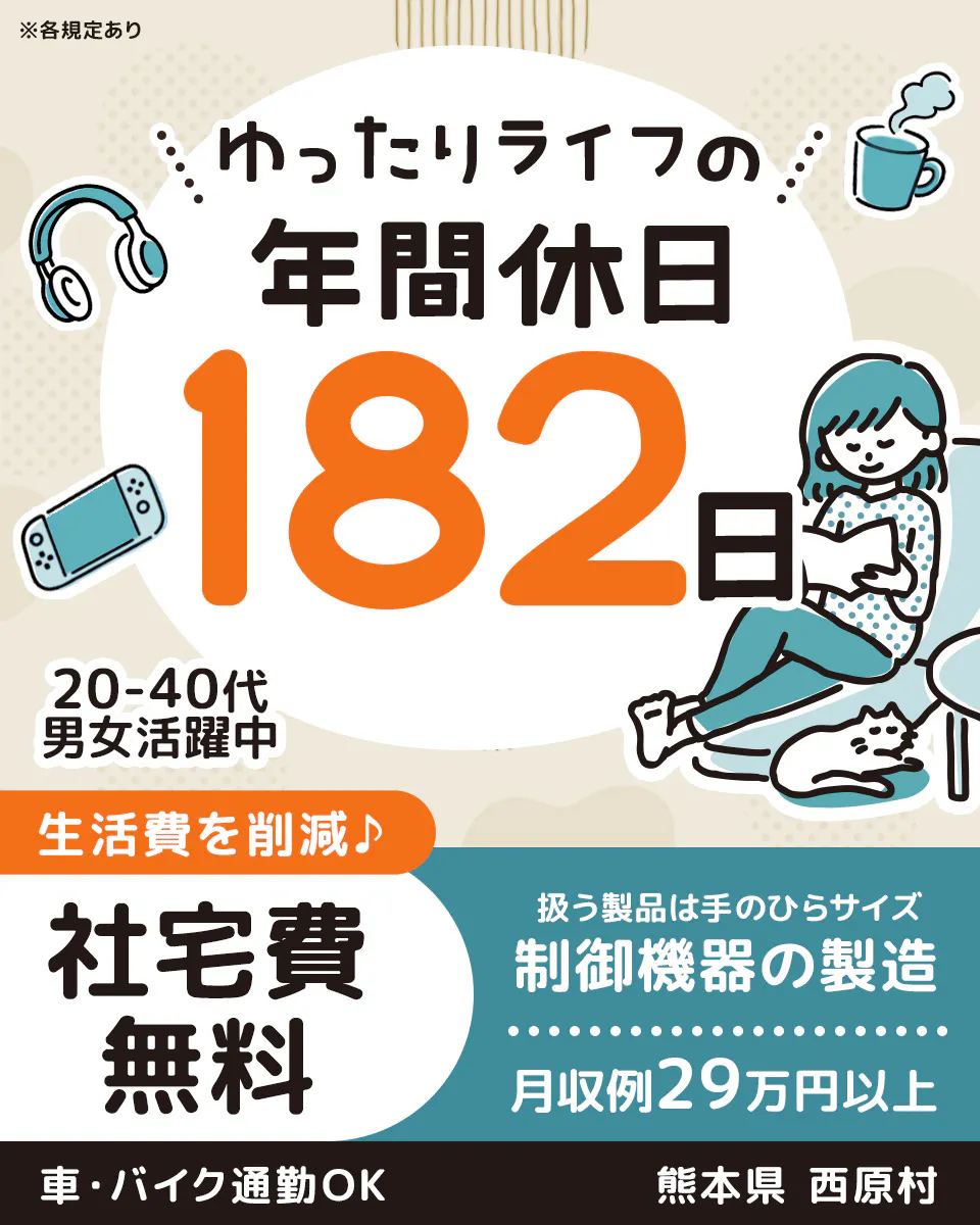 フジアルテ株式会社 ゆったりライフの 年間休日 182日 20-40代 男女活躍中 生活費を削減♪ 社宅費 無料 扱う製品は手のひらサイズ 制御機器の製造 月収例29万円以上 車・バイク通勤OK 熊本県 西原村 ※各規定あり