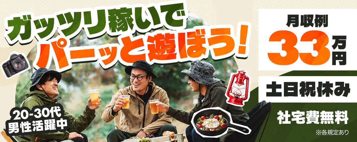 フジアルテ株式会社 ガッツリ稼いでパーッと遊ぼう！ 月収例 33万円 20-30代男性活躍中 土日祝休み 社宅費無料 ※各規定あり