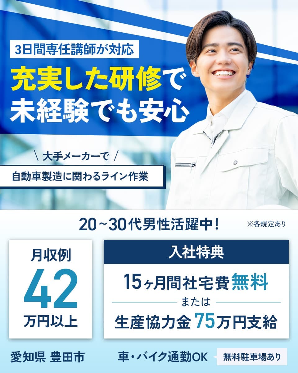 ≪寮無料・月収42万円・派遣社員≫自動車系工場での組立・機械操作...