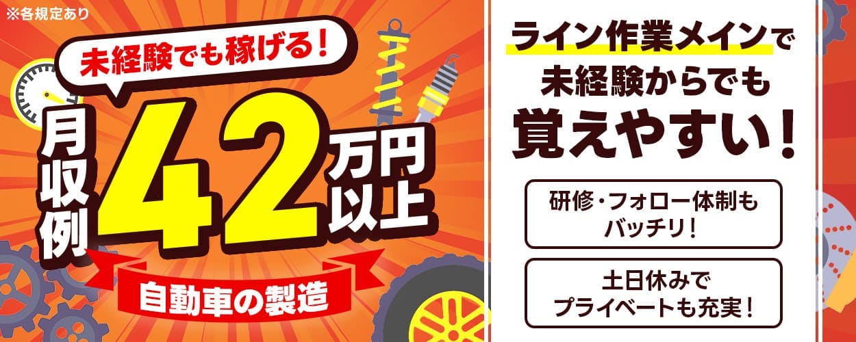 フジアルテ株式会社 未経験でも稼げる!月収例42万円以上 自動車の製造 ライン作業メインで未経験からでも覚えやすい! 研修・フォロー体制もバッチリ! 土日休みでプライベートも充実! 社宅費15ヶ月無料 愛知県豊田市 ※各規定あり