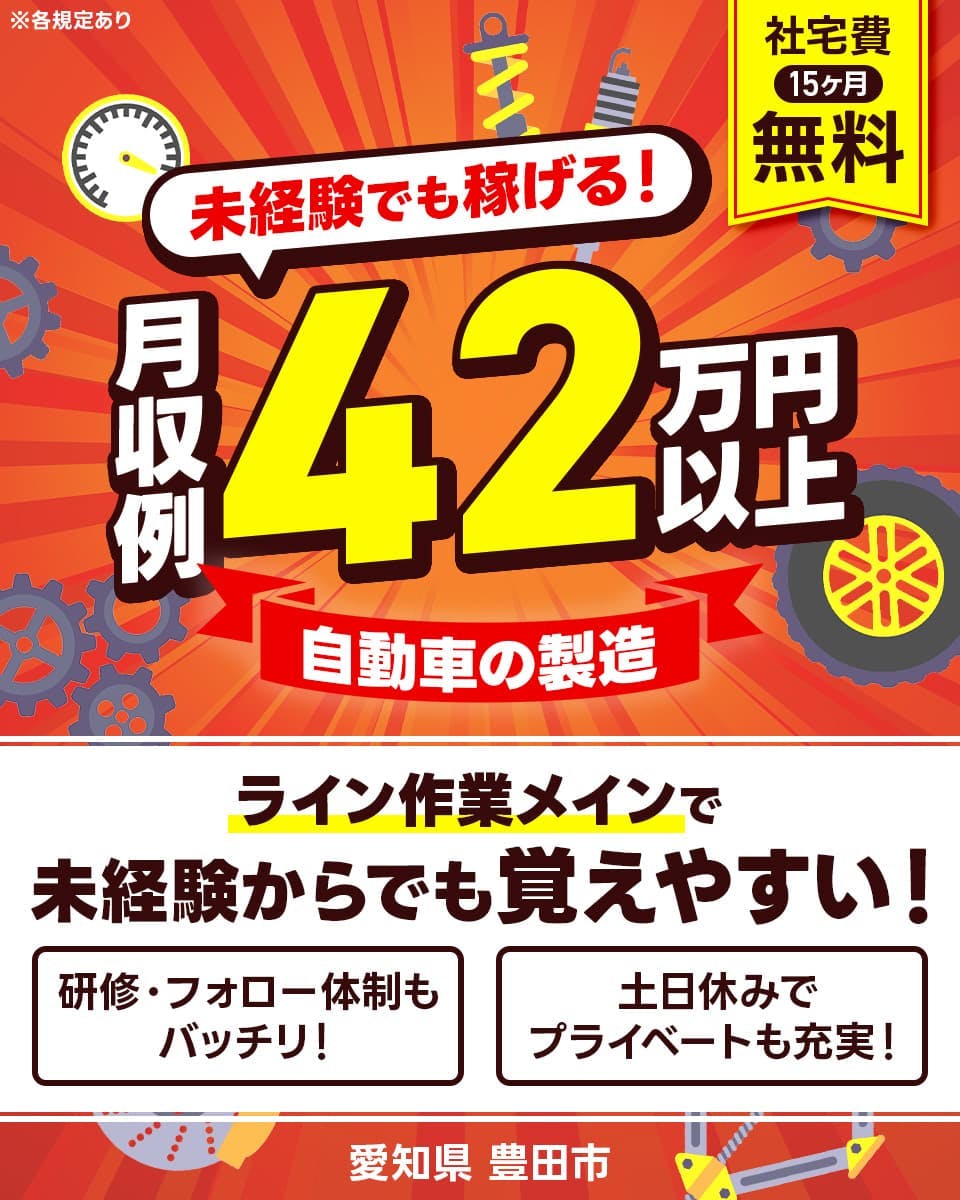 フジアルテ株式会社　未経験でも稼げる！月収例42万円以上　自動車の製造　ライン作業メインで未経験からでも覚えやすい！　研修・フォロー体制もバッチリ！　土日休みでプライベートも充実！　社宅費15ヶ月無料　愛知県豊田市　※各規定あり