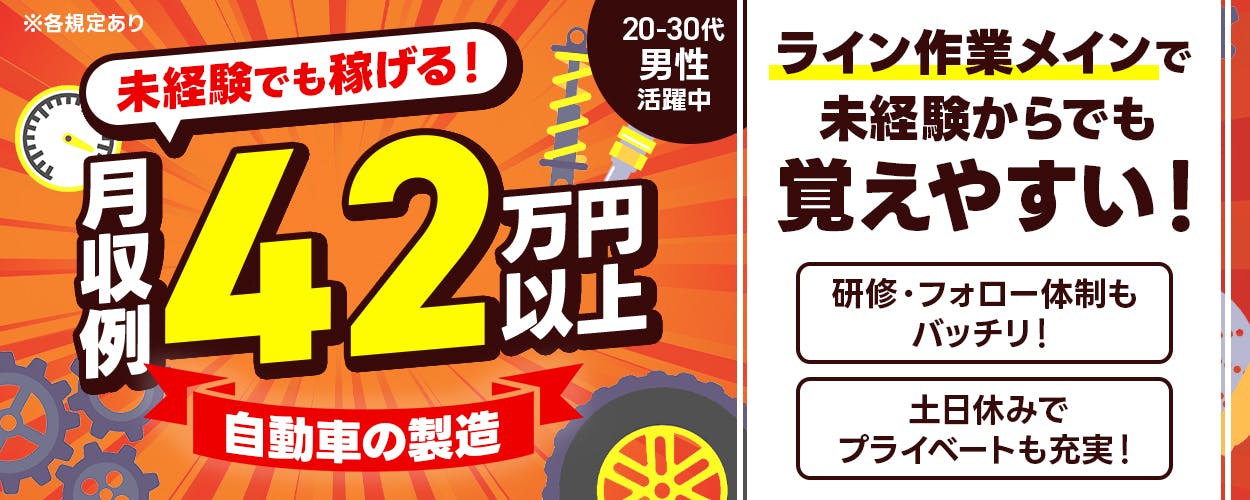 フジアルテ株式会社 未経験でも稼げる!月収例42万円以上 自動車の製造 20-30代男性活躍中 ライン作業メインで未経験からでも覚えやすい! 研修・フォロー体制もバッチリ! 土日休みでプライベートも充実! 社宅費15ヶ月無料 愛知県豊田市 ※各規定あり