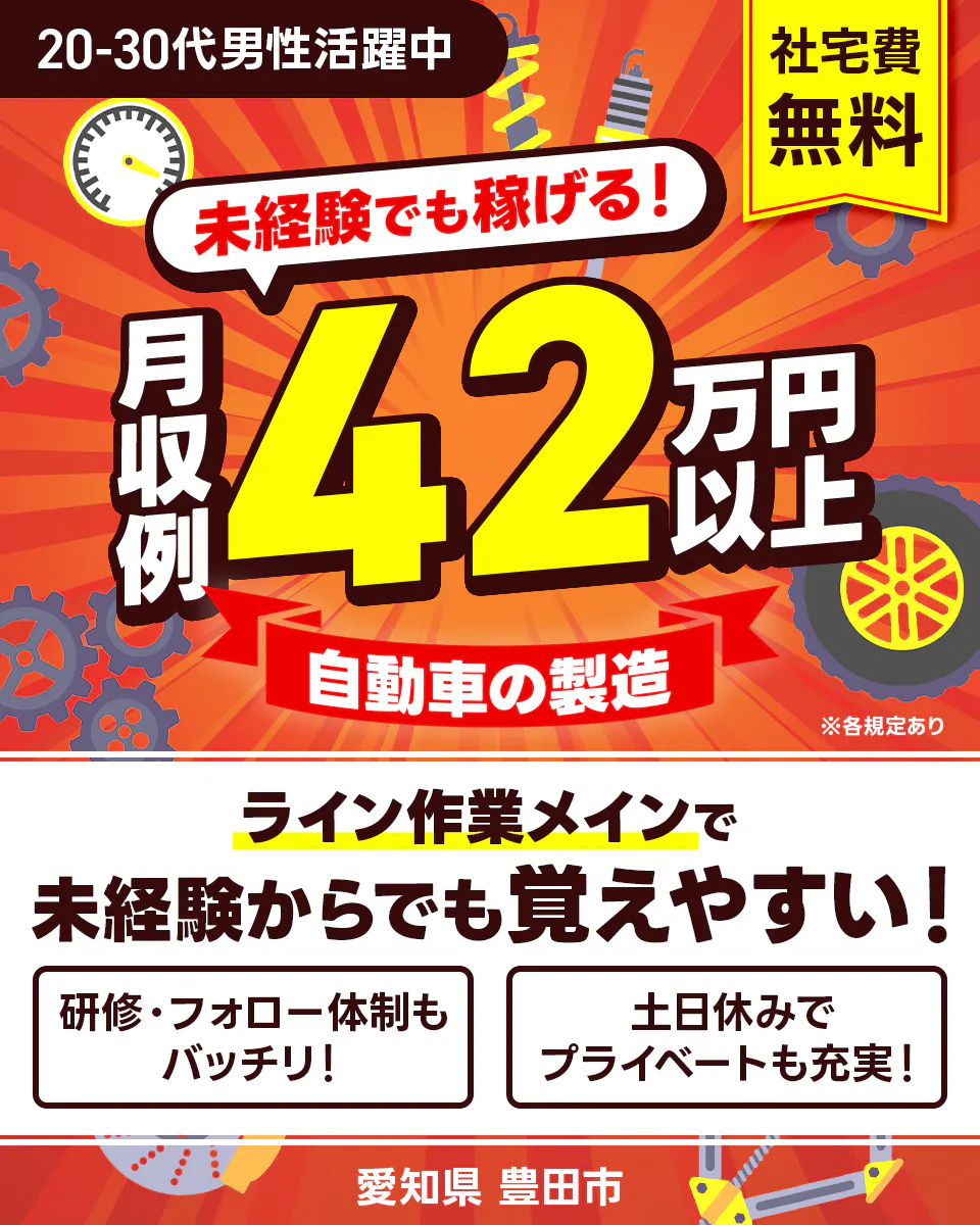 ≪寮無料・月収42万円・派遣社員≫自動車系工場での検査・検品 交替制