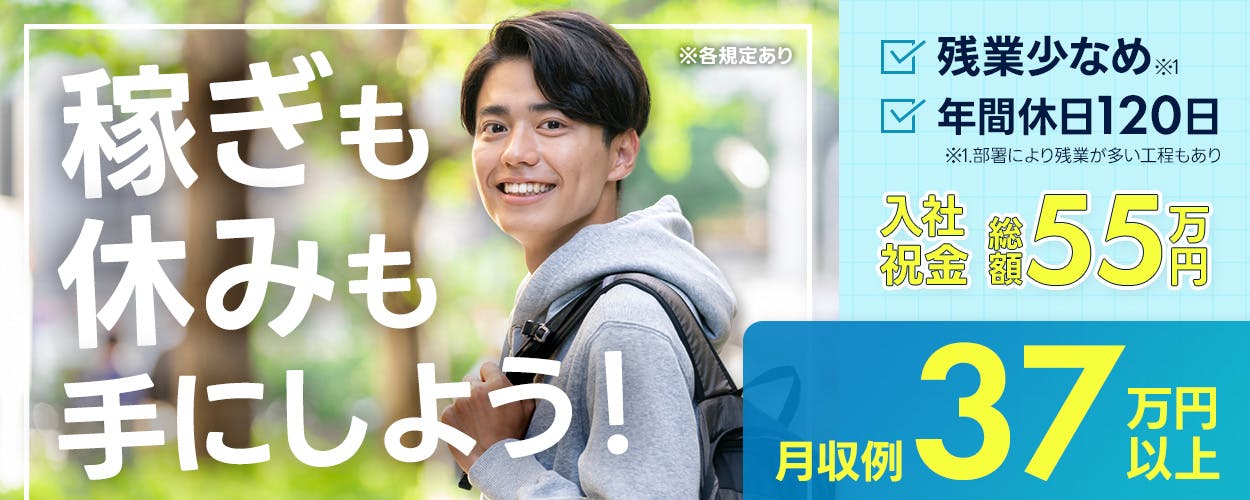 フジアルテ株式会社 稼ぎも休みも手にしよう! ※各規定あり 残業少なめ ※1 年間休日120日 ※1部署により残業が多い工程もあり 入社祝金総額55万円 月収例37万円