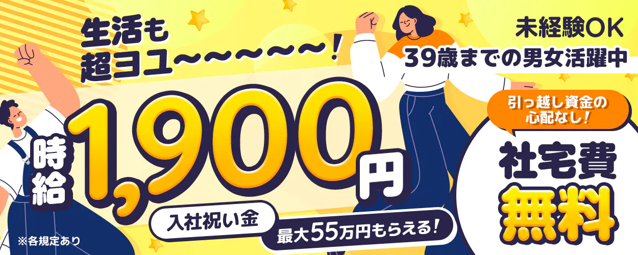 フジアルテ株式会社　生活も 超ヨユ〜〜〜〜〜〜！ 未経験OK  39歳までの男女活躍中 時給 1,900円 入社祝い金 最大55万円もらえる！ 引っ越し資金の心配なし！ 社宅費 無料 ※各規定あり