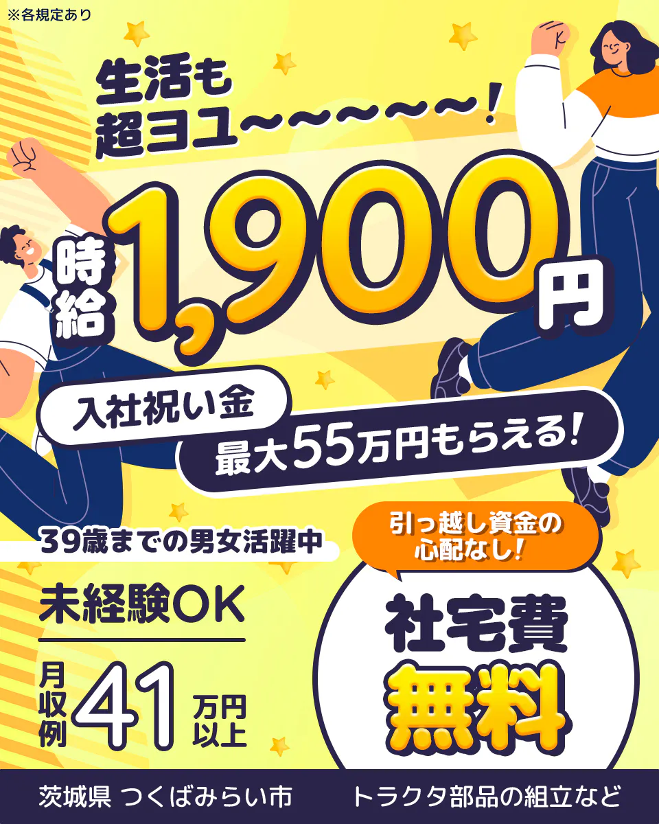 フジアルテ株式会社　※各規定あり 生活も超ヨユ〜〜〜〜〜〜！ 時給 1,900円 入社祝い金 最大55万円もらえる！ 39歳までの男女活躍中 未経験OK 引っ越し資金の心配なし！ 社宅費 無料 月収例 41万円以上 茨城県 つくばみらい市 トラクタ部品の組立など