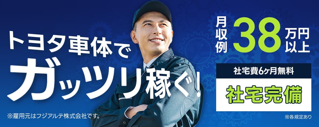 フジアルテ株式会社 トヨタ車体でガッツリ稼ぐ!※雇用元はフジアルテ株式会社です。 月収例38万円以上 社宅費6ヶ月無料 社宅完備 ※各規定あり
