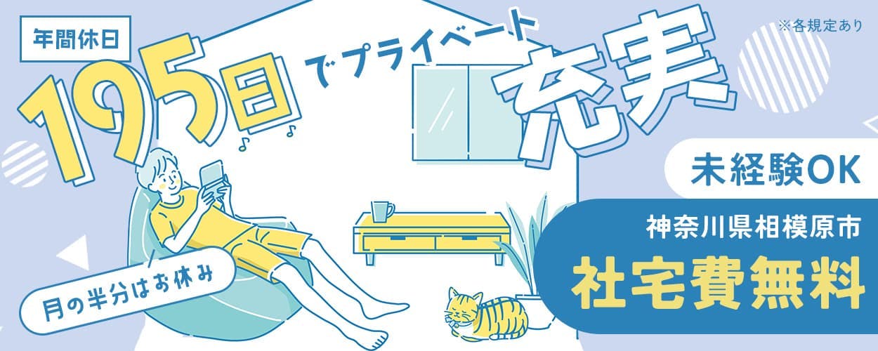 フジアルテ株式会社　年間休日195日でプライベート充実　月の半分はお休み　未経験OK　神奈川県相模原市　社宅費無料　月収例26万円以上　無料でフォークリフトの免許取得可　バッテリーの製造業務　※各規定あり