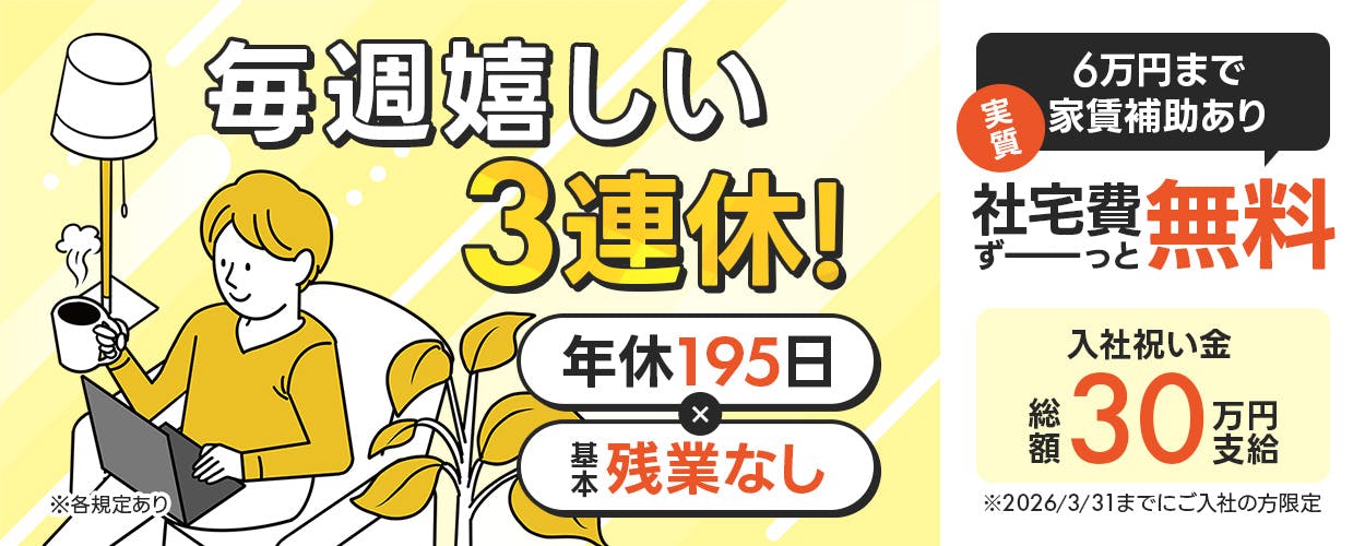 フジアルテ株式会社 毎週嬉しい3連休! 年休195日 基本残業なし 6万円まで家賃補助あり 実質社宅費ずーっと無料 入社祝い金 総額30万円支給 ※2026/3/31までにご入社の方限定 ※各規定あり