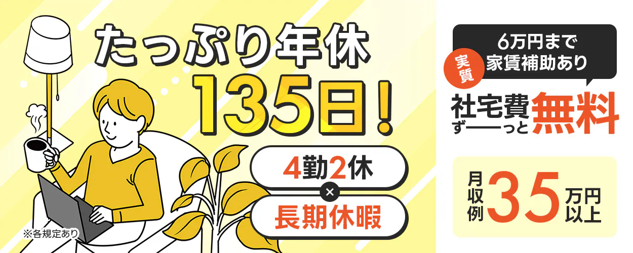 フジアルテ株式会社 たっぷり年休135日! 4勤2休 長期休暇 6万円まで家賃補助あり 実質社宅費ずーっと無料 月収例35万円以上 ※各規定あり