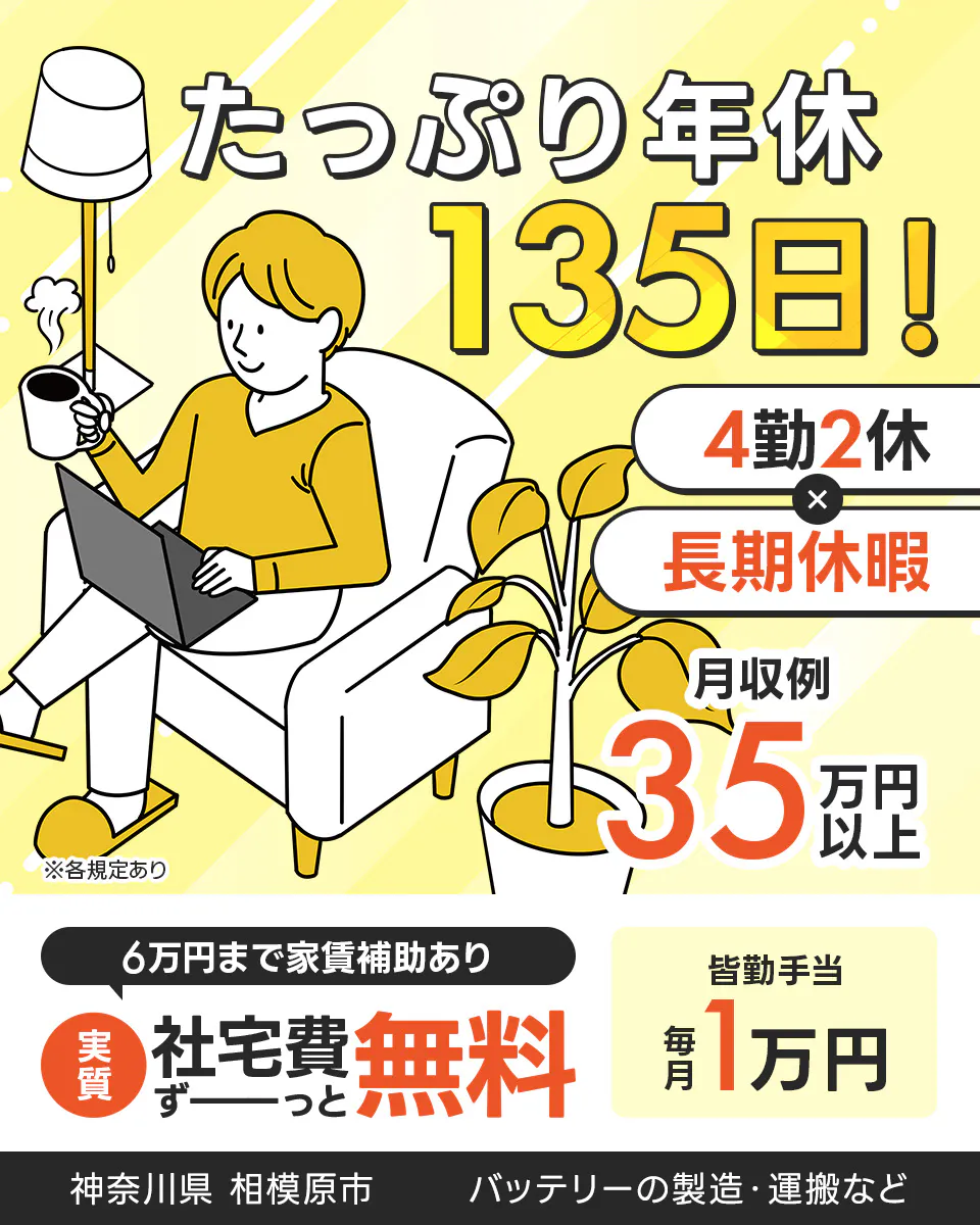 フジアルテ株式会社 たっぷり年休135日! 4勤2休 長期休暇 6万円まで家賃補助あり 実質社宅費ずーっと無料 皆勤手当毎月1万円 ※各規定あり 月収例35万円以上 神奈川県 相模原市 バッテリーの製造・運搬など