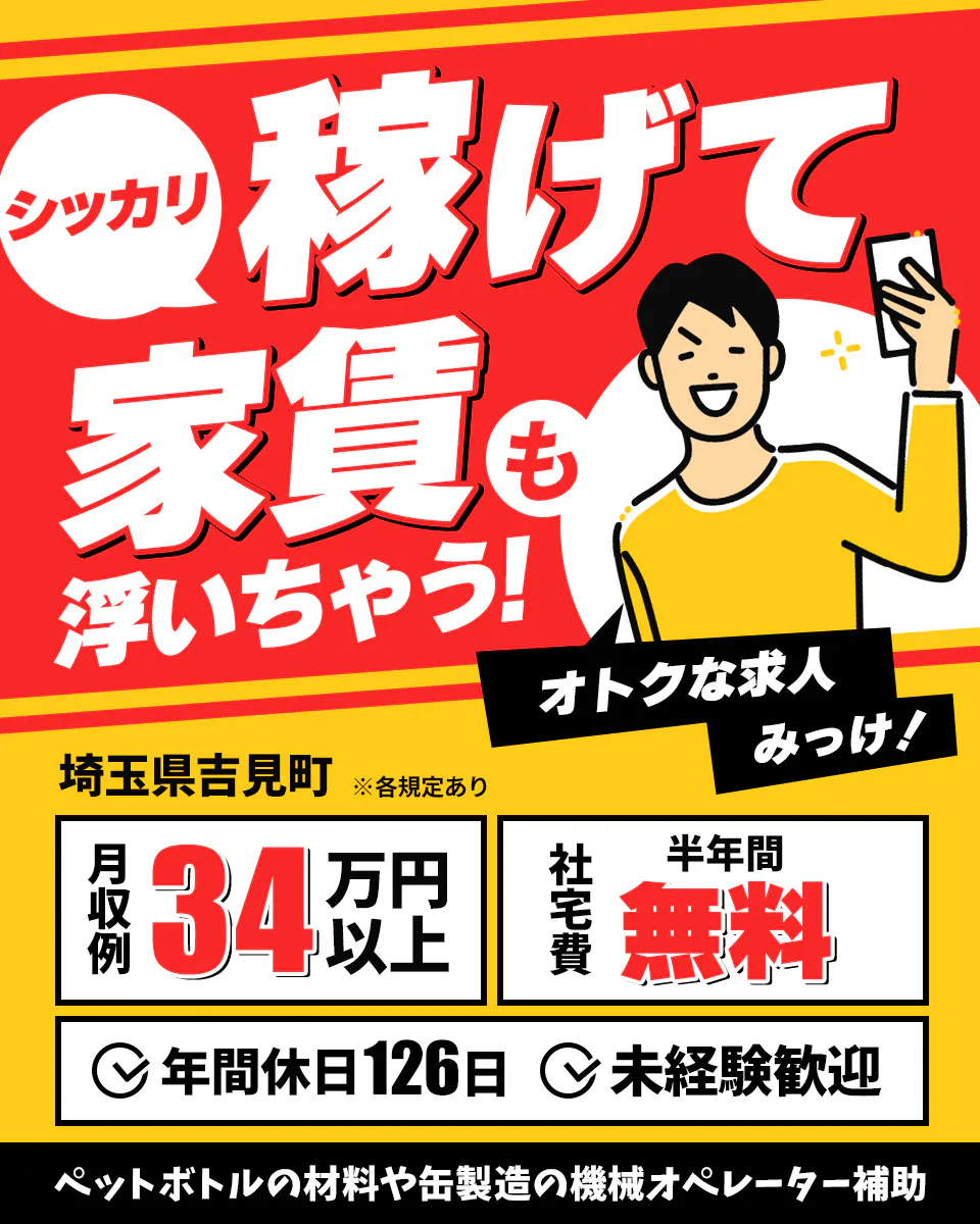 フジアルテ株式会社 シッカリ 稼げて家賃も浮いちゃう! オトクな求人みっけ! 埼玉県吉見町 ※各規定あり 月収例34万円以上 社宅費半年間無料 年間休日126日 未経験歓迎 ペットボトルの材料や缶製造の機械オペレーター補助
