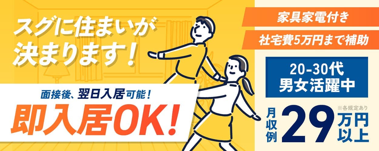 フジアルテ株式会社　スグに住まいが決まります！　面接後、翌日入居可能！　即入居OK！
家具家電付き　社宅費5万円まで補助　20-30代男女活躍中　月収例29万円以上　※各規定あり