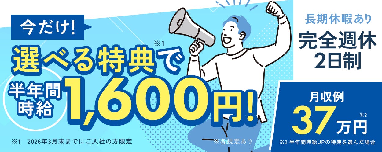 フジアルテ株式会社 今だけ選べる特典で半年間時給1600円 ※2026年3月末までにご入社の方限定 長期休暇あり 完全週休2日制 月収例37万円 ※半年間時給UPの特典を選んだ場合 ※各規定あり