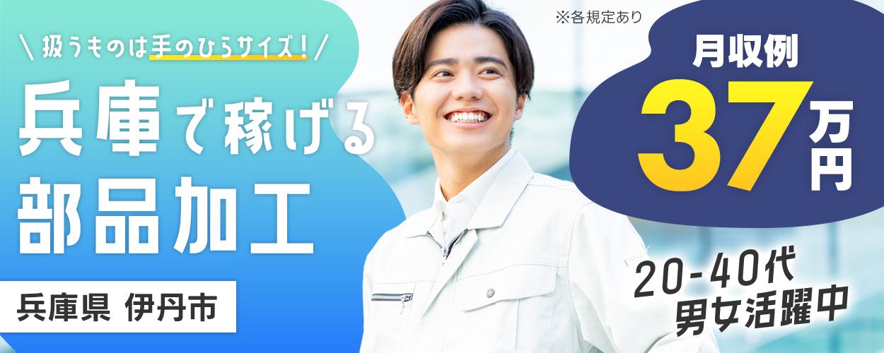 フジアルテ株式会社　扱うものは手のひらサイズ！　兵庫で稼げる部品加工　20-40代男女活躍中　月収例37万円　選べる特典あり　半年間時給150円UP　or　半年間社宅費補助あり　※2026年3月末までにご入社の方限定　完全週休2日制　兵庫県伊丹市　ブレーキ部品の機械加工など　※各規定あり