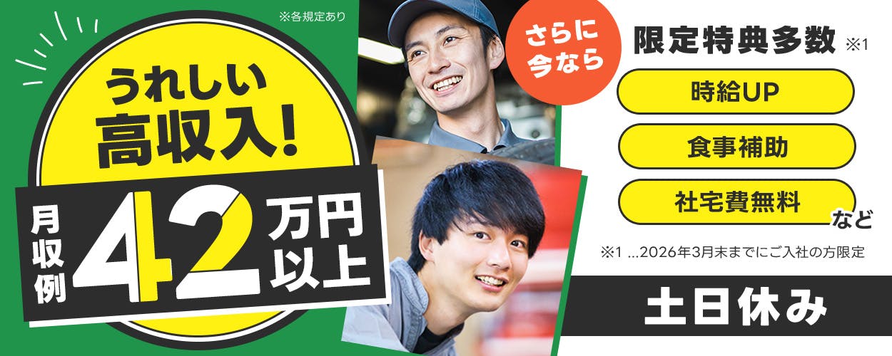 フジアルテ株式会社 うれしい高収入!月収例42万円以上 さらに今なら限定特典多数 時給UP 食事補助 社宅費無料 ※2026年3月末までにご入社の方限定 プライベート充実 土日休み ※各規定あり