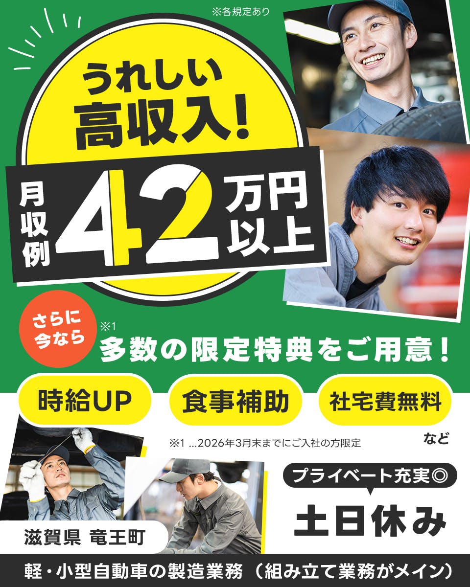 ≪寮無料・月収42万円・派遣社員≫自動車系工場での組立・加工・プ...