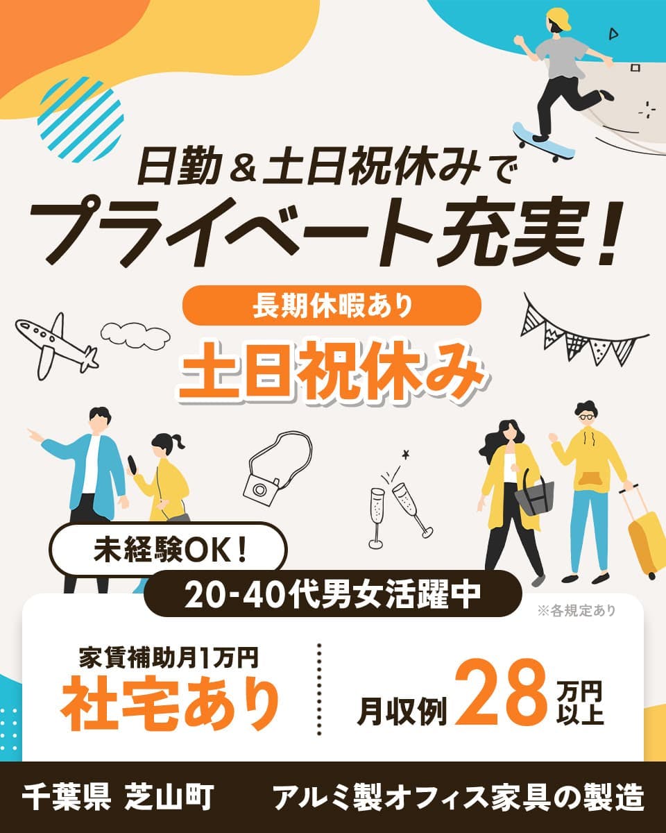 フジアルテ株式会社 日勤&土日祝休みでプライベート充実! 長期休暇あり 土日祝休み 未経験OK! 20-40代男女活躍中 家賃補助月1万円 社宅あり 月収例28万円以上 千葉県芝山町 アルミ製オフィス家具の製造 ※各規定あり
