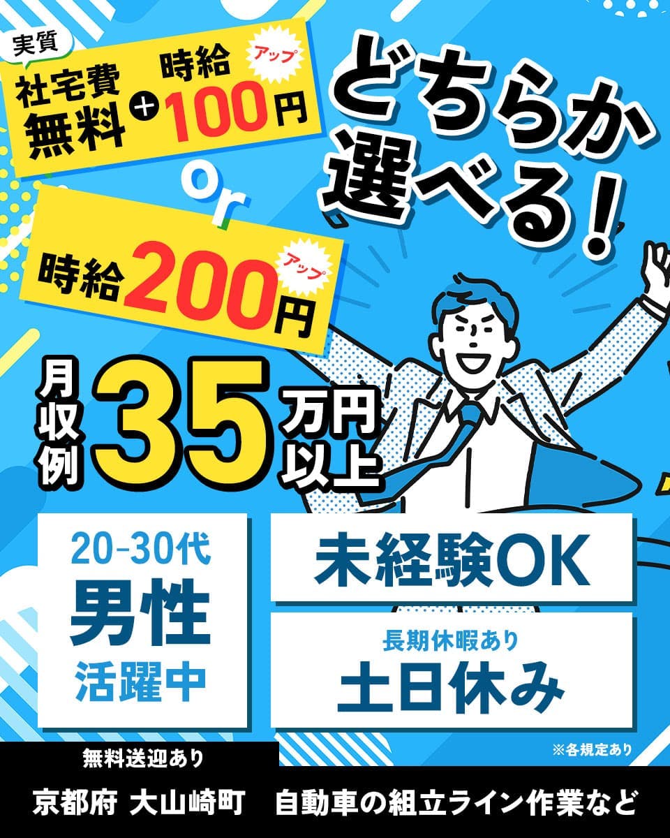 フジアルテ株式会社　どちらか選べる！　実質社宅費無料＋時給１００円アップor時給２００円アップ　月収例35万円以上　２０－３０代男性活躍中　未経験OK　長期休暇あり　土日休み　無料送迎あり　京都府　大崎山市　自動車の組立ライン作業など　※各規定あり