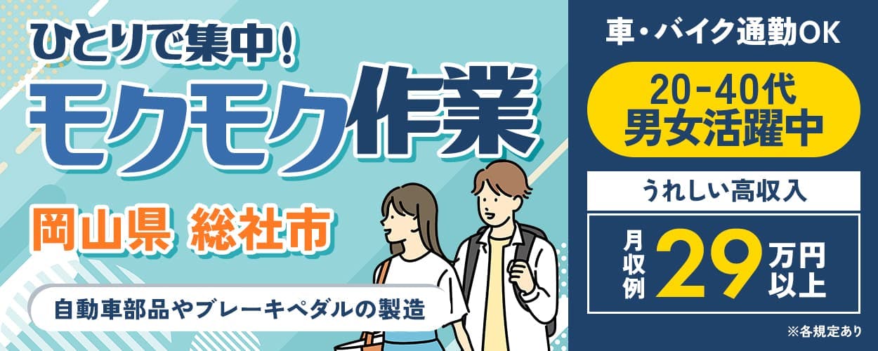フジアルテ株式会社 ひとりで集中! モクモク作業 岡山県 総社市 自動車部品やブレーキペダルの製造
車・バイク通勤OK 20-40代男女活躍中 うれしい高収入 月収例29万円以上 ※各規定あり