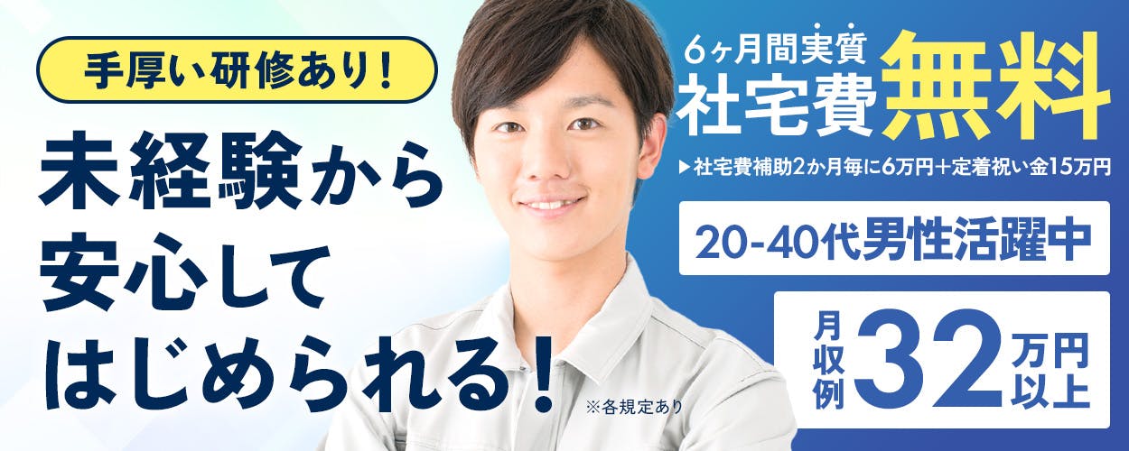 【20～49歳までの男性活躍中】ずっと社宅費補助アリ◎農業用機械の組立／日勤×月収32万円が未経験から叶う／マンツーマン指導でフォロー体制抜群！<<OK-10583-01-JP>>