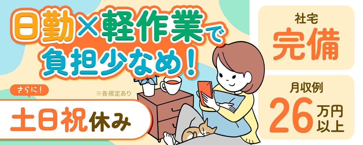 フジアルテ株式会社　日勤×軽作業で負担少なめ！　さらに！土日祝休み　※各規定あり　社宅完備　月収例26万円以上