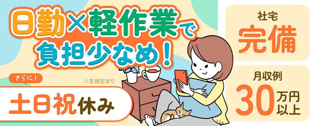 フジアルテ株式会社　日勤×軽作業で負担少なめ！　さらに！土日祝休み　※各規定あり　社宅完備　月収例30万円以上
