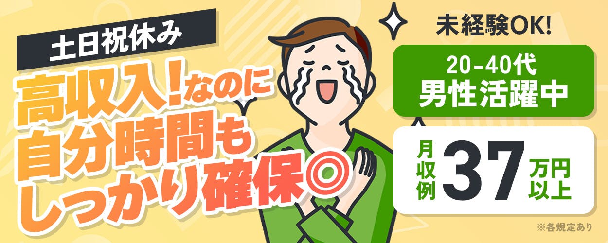 フジアルテ株式会社　土日祝休み　高収入！なのに自分時間もしっかり確保◎　未経験OK　20-40代　男性活躍中
月収例37万円以上　※各規定あり