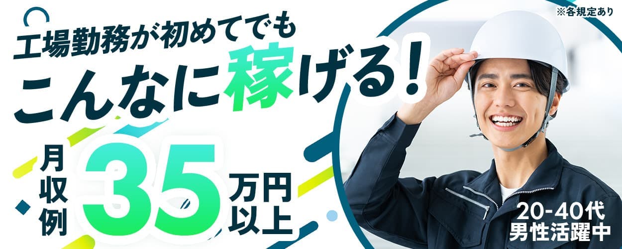 フジアルテ株式会社　工場勤務が初めてでもこんなに稼げる！　月収例35万円以上　20－40代男性活躍中　※各規定あり