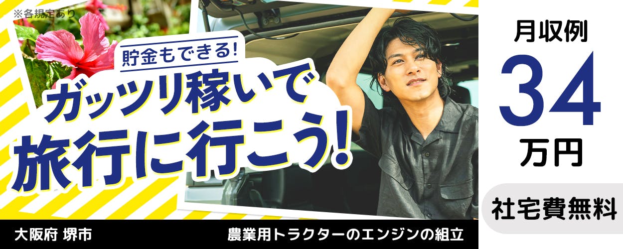 フジアルテ株式会社 貯金もできる ガッツリ稼いで旅行に行こう 月収例34万円 社宅費無料 大阪府 堺市 農業用トラクターのエンジンの組み立て ※各規定あり