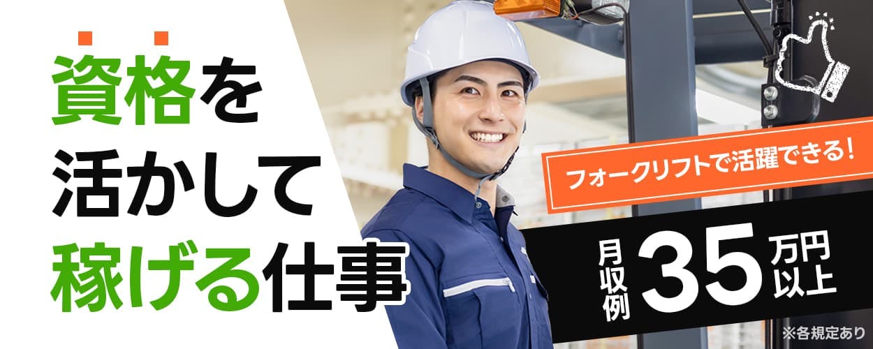 フジアルテ株式会社　資格を活かして稼げる仕事　フォークリフト免許をお持ちの方活躍中！　月収例３５万円以上　フォークリフト免許をお持ちでない方は資格を取得後、ご入社いただきます！　２０－３０代男性活躍中　社宅完備　４勤２休　車・バイク通勤OK！　千葉県佐倉市　木材ボードのフォークリフト運搬・機械オペレーターなど　※各規定あり