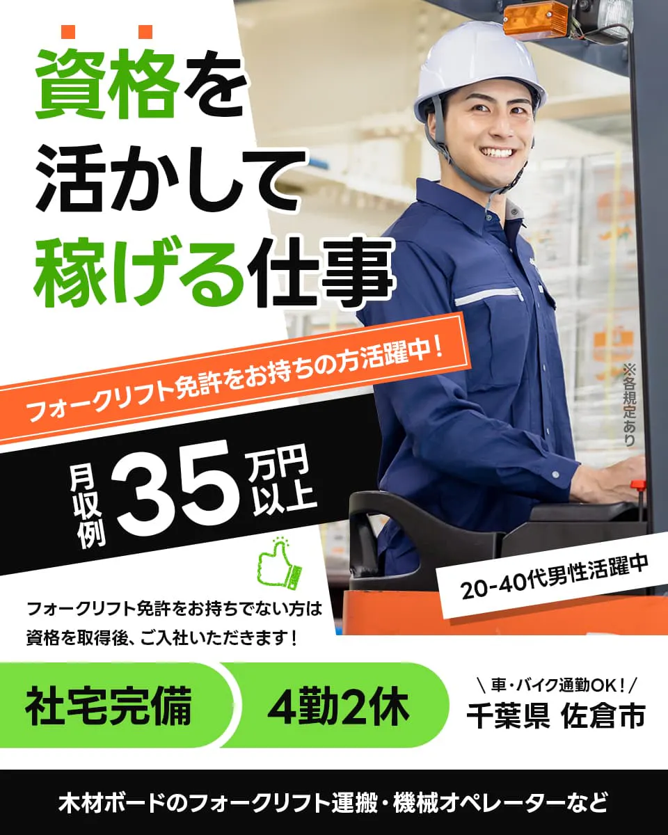 フジアルテ株式会社 資格を活かして稼げる仕事 フォークリフト免許をお持ちの方活躍中! 月収例35万円以上 フォークリフト免許をお持ちでない方は資格を取得後、ご入社いただきます! 20-30代男性活躍中 社宅完備 4勤2休 車・バイク通勤OK! 千葉県佐倉市 木材ボードのフォークリフト運搬・機械オペレーターなど ※各規定あり