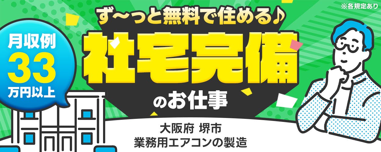 フジアルテ株式会社 ず〜っと無料で住める♪社宅完備のお仕事 月収例33万円以上 プライベートも充実! 土日祝休み 年間休日124日 20-40代男性活躍中 大阪府堺市 業務用エアコンの製造 ※各規定あり