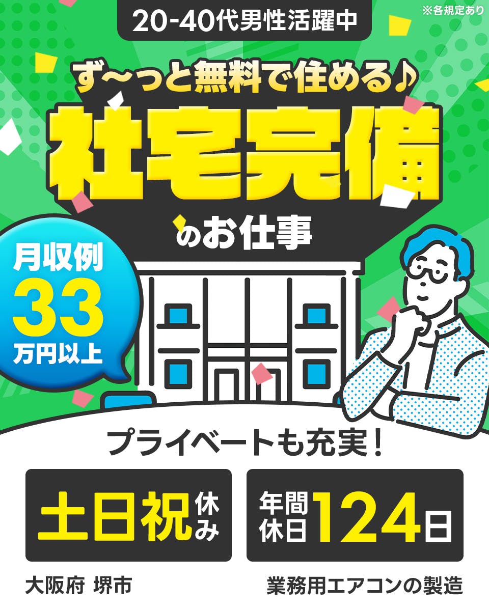 フジアルテ株式会社　ず〜っと無料で住める♪社宅完備のお仕事　月収例33万円以上　プライベートも充実！　土日祝休み　年間休日124日　20-40代男性活躍中　大阪府堺市　業務用エアコンの製造　※各規定あり