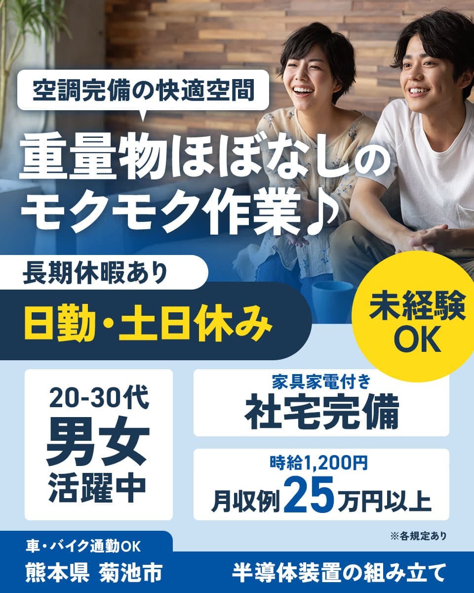 フジアルテ株式会社 空調完備の快適空間 重量物ほぼなしのモクモク作業♪ 日勤・土日休み
20-30代男女活躍中 ※各規定あり 長期休暇あり 未経験OK 家具家電付き 社宅完備
時給1,200円 月収例25万円以上 車・バイク通勤OK 熊本県 菊池市 半導体装置の組み立て