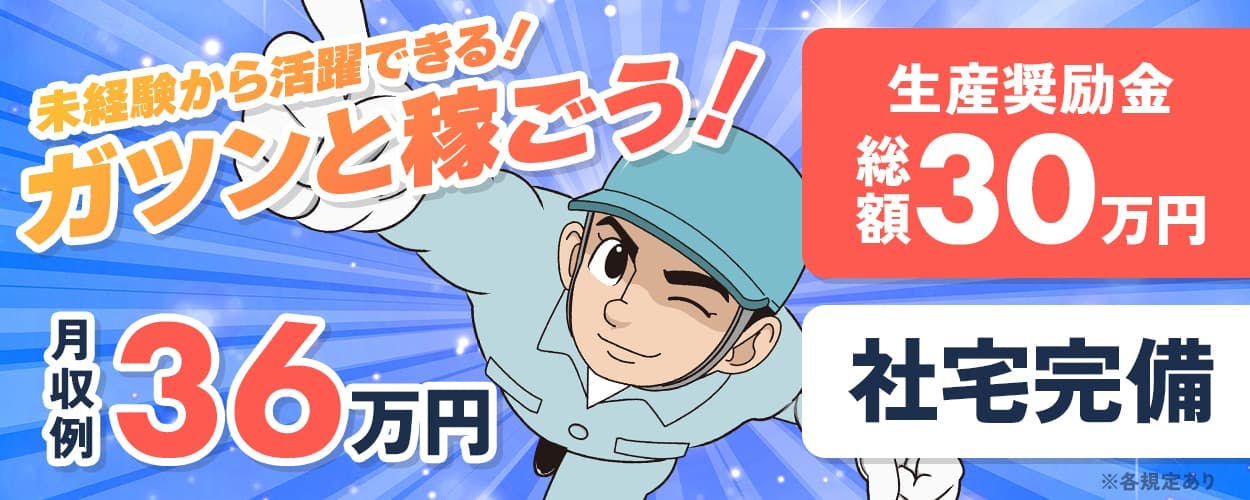 フジアルテ株式会社　未経験から活躍できる！ガツンと稼ごう！　月収例36万円以上　生産奨励金総額30万円　社宅完備　土日休み
20-30代男性活躍中　車・バイク・自転車通勤OK　岡山県赤磐市　発電用ガスタービンの機械オペレーターなど　※各規定あり