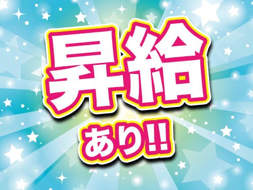 期間限定!昇給キャンペーン中です!