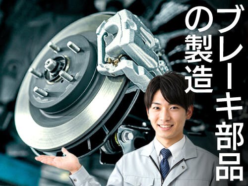 自動車のブレーキ部品の製造に伴う業務

