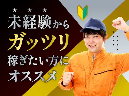 未経験からガッツリ稼ぎたい方にオススメ！