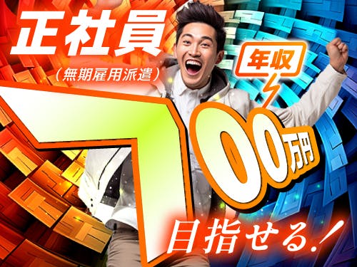 【正社員(無期雇用派遣)だからこんなに充実!】