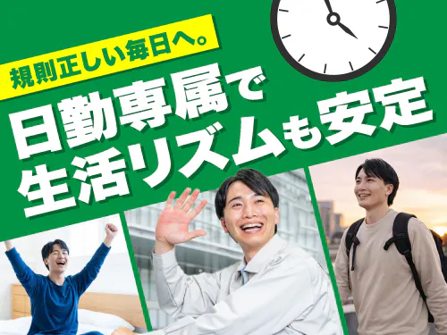 日勤専属で規則正しい生活を送りたい方にオススメ!