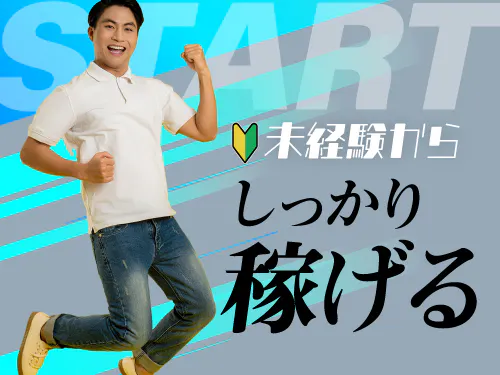 未経験からしっかり稼げます！