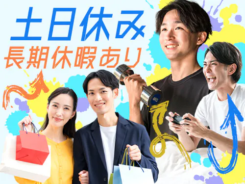 土日休み＋長期休暇あり！