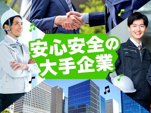 安心安全の大手企業が勤務先です!