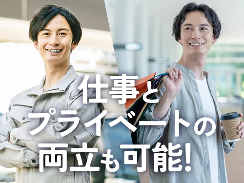 お仕事とプライベートを両立させたい方にオススメ！