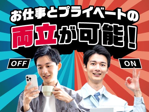 ≪寮無料・月収33万円・派遣社員≫自動車系工場での組立・機械操作 日勤