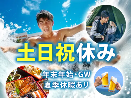 プライベートも楽しめる♪土日祝休み＆長期休暇あり！