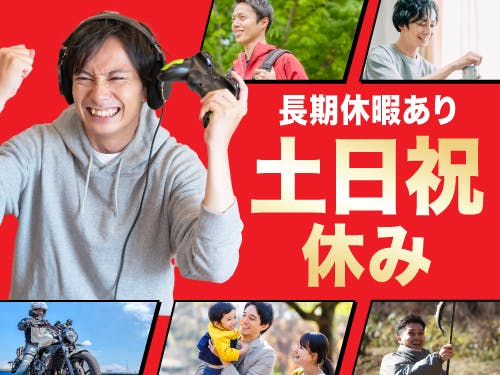 人気の土日祝休み×長期休暇あり!