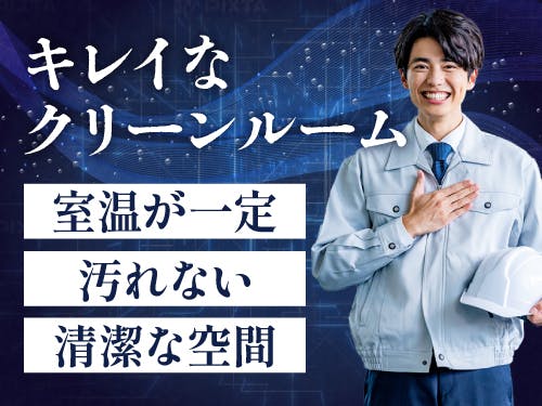 ≪寮無料・月収23.5万円・派遣社員≫電子部品系工場での加工作業...